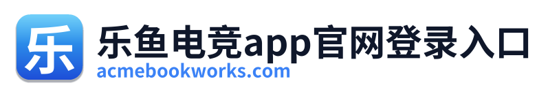 乐鱼电竞app官网登录入口